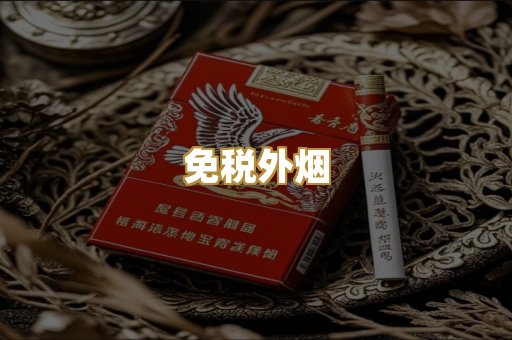 越代香烟